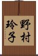 野村玲子 Scroll