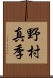 野村真季 Scroll
