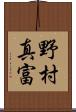 野村真富 Scroll