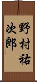 野村祐次郎 Scroll