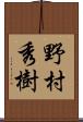 野村秀樹 Scroll