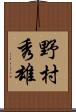 野村秀雄 Scroll