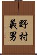 野村義男 Scroll