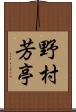 野村芳亭 Scroll