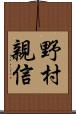 野村親信 Scroll