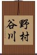 野村谷川 Scroll