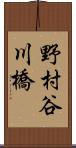 野村谷川橋 Scroll