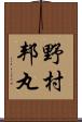 野村邦丸 Scroll