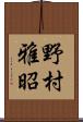 野村雅昭 Scroll