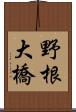 野根大橋 Scroll