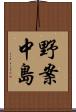 野案中島 Scroll