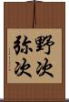 野次 Scroll