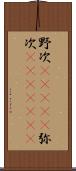 野次(ateji) Scroll