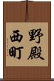 野殿西町 Scroll