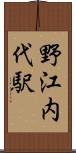 野江内代駅 Scroll