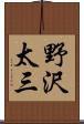 野沢太三 Scroll