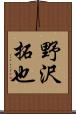 野沢拓也 Scroll