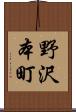 野沢本町 Scroll