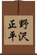 野沢正平 Scroll