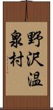 野沢温泉村 Scroll