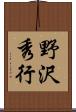 野沢秀行 Scroll