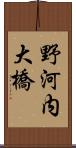 野河内大橋 Scroll