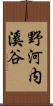 野河内溪谷 Scroll