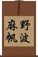 野波麻帆 Scroll
