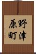 野津原町 Scroll