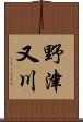 野津又川 Scroll
