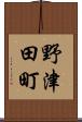 野津田町 Scroll