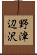 野津辺沢 Scroll