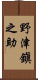 野津鎭之助 Scroll