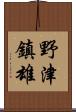 野津鎮雄 Scroll