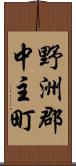 野洲郡中主町 Scroll