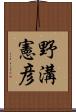 野溝憲彦 Scroll