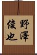 野澤俊也 Scroll