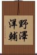 野澤洋輔 Scroll
