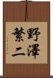 野澤繁二 Scroll