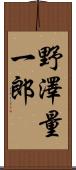 野澤量一郎 Scroll
