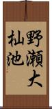 野瀬大杣池 Scroll