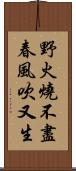 野火燒不盡，春風吹又生 Scroll