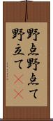 野点;野点て;野立て(iK) Scroll