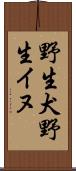 野生犬 Scroll