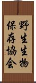 野生生物保存協会 Scroll