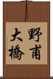 野甫大橋 Scroll