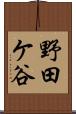 野田ケ谷 Scroll