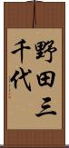 野田三千代 Scroll