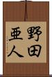 野田亜人 Scroll