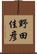 野田佳彦 Scroll